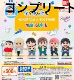 ならぶんです。TOMORROW X TOGETHER クレヨンしんちゃん ガチャ