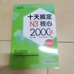 十天搞定 N3 核心 2000词