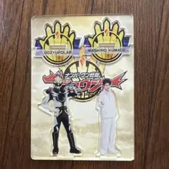 ゴジュウジャー アクリルスタンド 熊手真白 ゴジュウポーラー 木村魁希