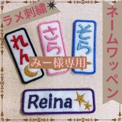 みー様　【長方形】　名前ワッペン　ネームワッペン　刺繍　オーダー