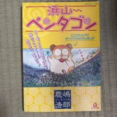 2026年最新】浜山ペンタゴン の人気アイテム - メルカリ