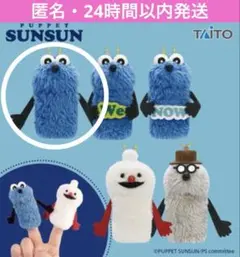 ⚫︎パペットスンスン　フィンガーマスコット　スンスン