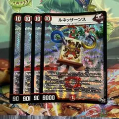 ルネッザーンス 4枚