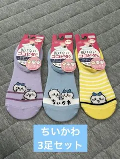 ちいかわ 脱げないココピタ スニーカー丈ソックス 23-25cm 3足セットのサムネイル
