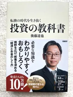 【右肘からコチュジャン様】転換の時代を生き抜く 投資の教科書　後藤達也