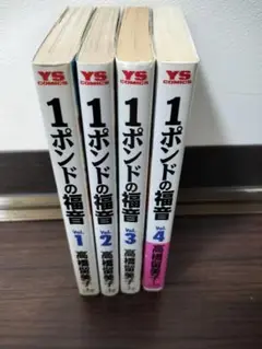 1ポンドの福音 1〜4巻 全巻セット