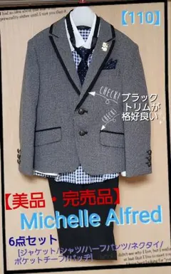 Michelle Alfred フォーマル6点セット 110