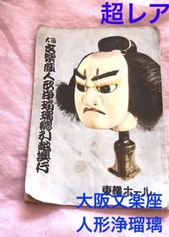 大阪文楽座人形浄瑠璃總引越興行パンフレット