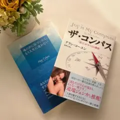 【2冊】ザ・コンパス &魂の声に気づいたら、もう人生に迷わない アラン・コーエン