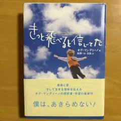 きっと飛べると信じて オグ・マンディーノ著