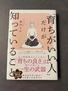 「育ちがいい人」だけが知っていること