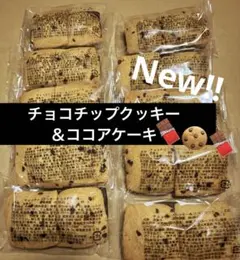 ⑥f チョコチップクッキー＆ココアケーキ　香月堂　アウトレット　焼き菓子のサムネイル