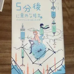 5分後に意外な結末 Gakken