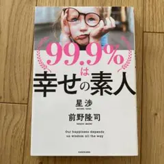 99.9%は幸せの素人