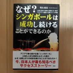なぜ?シンガポールは成功し続けることができるのか
