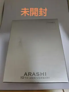 未開封！ARASHI 10th Anniversary FC記念グッズ