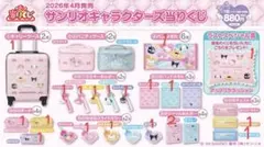 サンリオ 当りくじ キャリーケース ラストワン賞