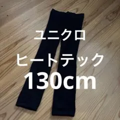 ユニクロ130センチヒートテックHEATTECH ブラックスパッツ 130