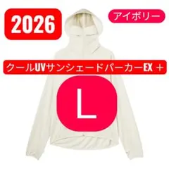 ＬサイズワークマンクールUVサンシェードパーカーEX ＋アイボリー新品２枚セット