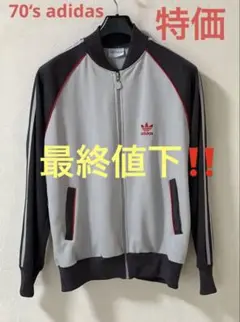 70‘s adidas トラックジャケット　　　特価‼️ 最終値下‼️