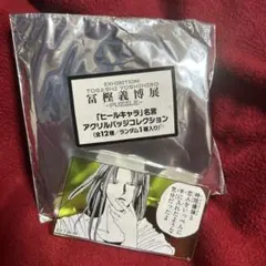 冨樫義博展　ヒールキャラ　名言アクリルバッジコレクション　全種セット ヒールキャラ」名言アクリルバッジコレクション 全種セット（全
