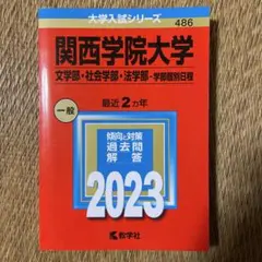 関西学院大学 赤本