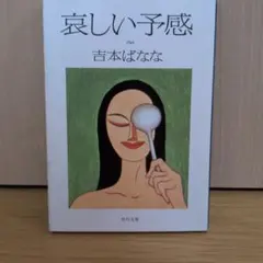 哀しい予感
