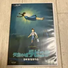 天空の城ラピュタ('86徳間書店)〈本編DVD、純正ケース〉