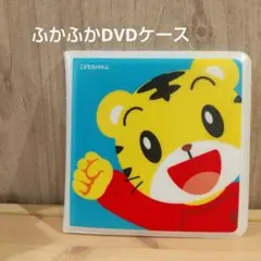 こどもちゃんじ English ふかふかDVDケース しまじろう