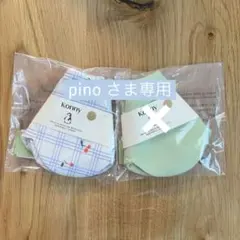 【pino さま専用】konny コニー スタイ 新色 ローリング ◎変更可