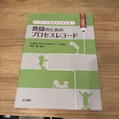 教師のためのプロセスレコード
