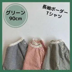 ベビー トップス ロンT 韓国 ボーダー ストライプ カットソー グリーン 90