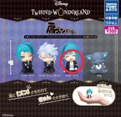 肩ズンfig. ディズニーツイステッドワンダーランドVol.5