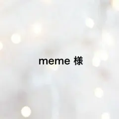 meme 様 専用ページ