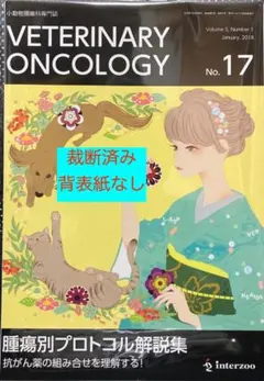 Veterinary Oncology　No.17　裁断済み　背表紙なし