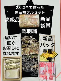 縁起の良いゴージャスな総刺繍黒留袖と新品袋帯 23点フルセット　未使用バック草履