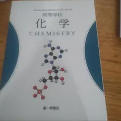 高校化学（りーたん様専用）