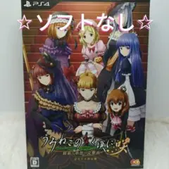 【ソフトなし】うみねこのなく頃に咲 限定