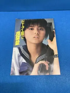 セーラー服と機関銃('81角川書店/キティ・フィルム)〈2007年1月26日ま