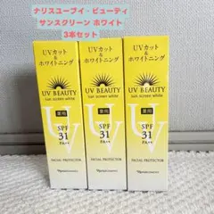 ナリスユー・ビューティ サンスクリーン ホワイト 3本セットのサムネイル