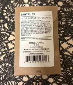 新品　ルラボ　サンタル33 0.75ml LE LABO サンプルのサムネイル