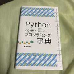 Python ハンディプログラミング事典