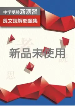 中学受験新演習 長文読解問題集