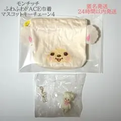 モンチッチ ふわふわFACE巾着 マスコットキーチェーン4 チャム 新品