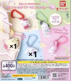 サンリオ シナモン ポムポムプリン カラフルカラビナマスコットチャーム