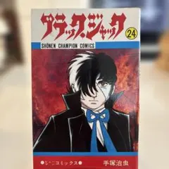 ブラックジャック　I巻〜24巻 初版 ブラック・ジャック 第24巻 初版 - メルカリ
