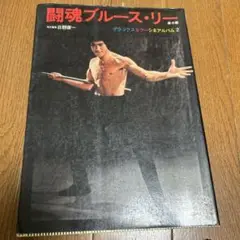 激レア 世界2000冊限定 ブルース・リー 写真集 激レア 世界2000冊限定 ブルース・リー 写真集