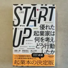 START UP 優れた起業家は何を考え、どう行動したか