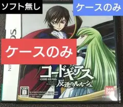 コードギアス 反逆のルルーシュ  ニンテンドーDS ケースのみ