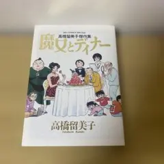 高橋留美子劇場 DVD-BOX〈初回限定生産・4枚組〉 単行本未収録コミック